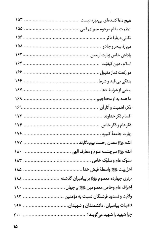 نکته ها از گفته ها (گزیده ای از گفتار های استاد فاطمی نیا جلد 1و2)