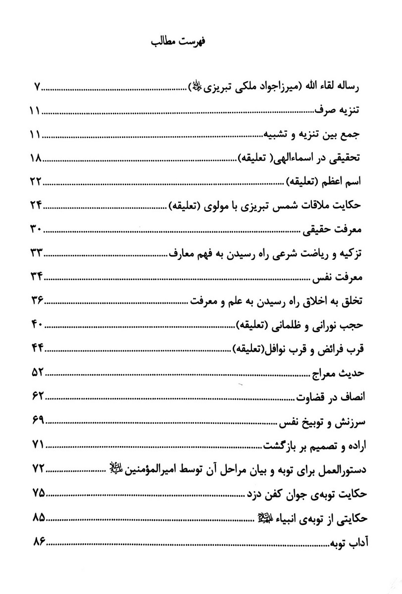 رساله لقاءالله – میرزا جواد آقا ملکی تبریزی – گالینگور