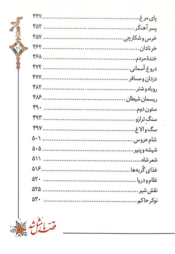 قصه ما مثل شد (جلدهای اول تا پنجم)