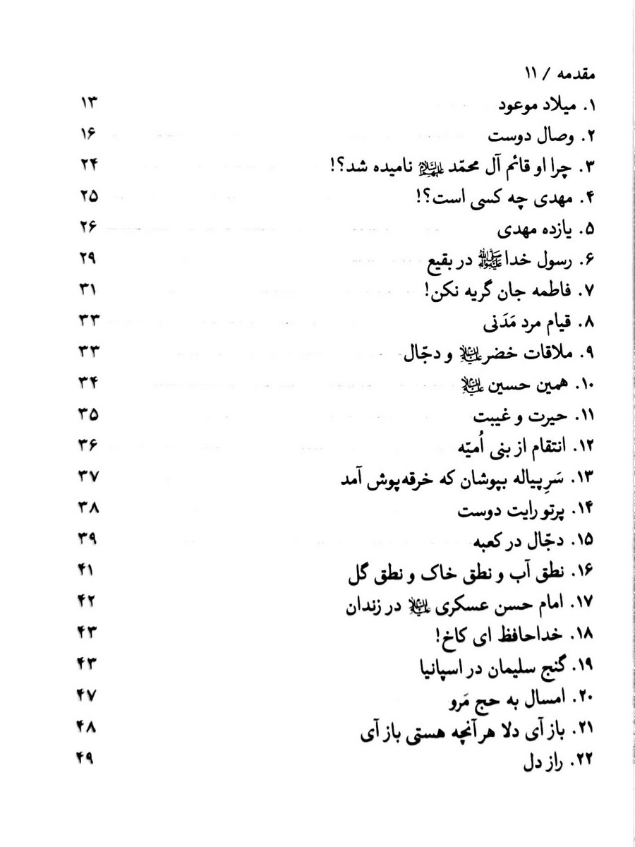 داستان هایی از امام زمان