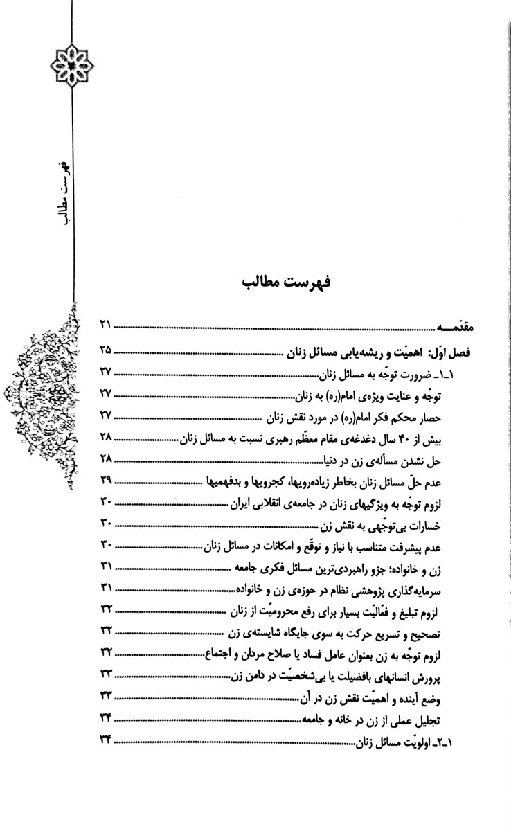 نقش و رسالت زن جلد چهارم جایگاه و مسائل زنان در فرهنگ اسلام و تجدد