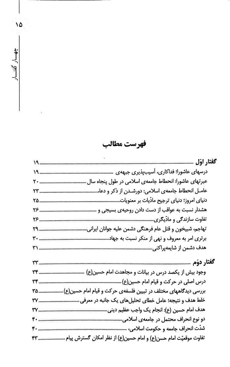 چهار گفتار در تبیین زمینه ها، علل و آثار حادثه ی عاشورا
