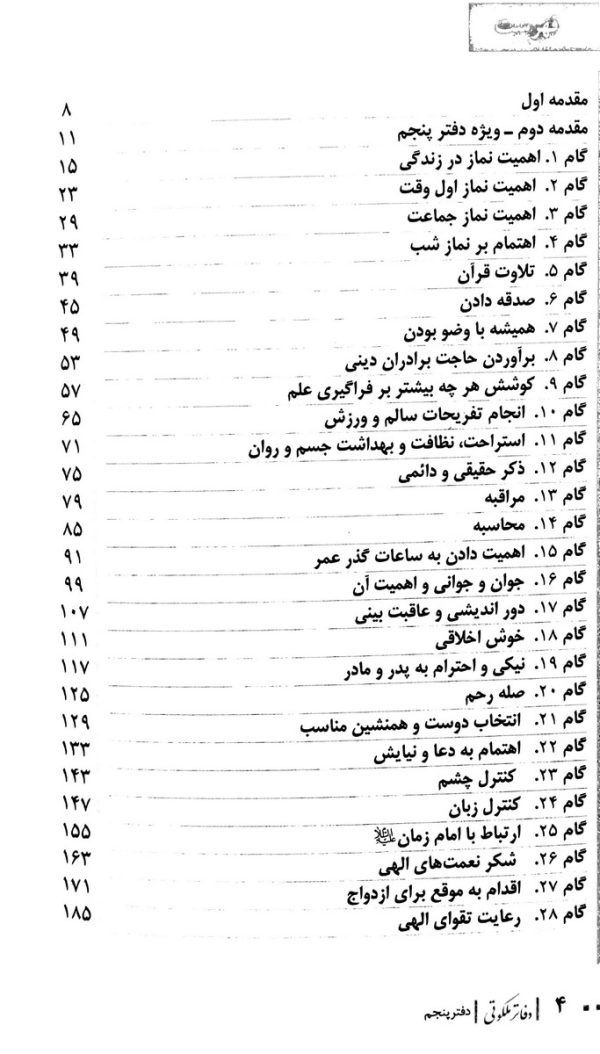 دفاتر ملکوتی: دفتر پنجم (گام های سلوک)