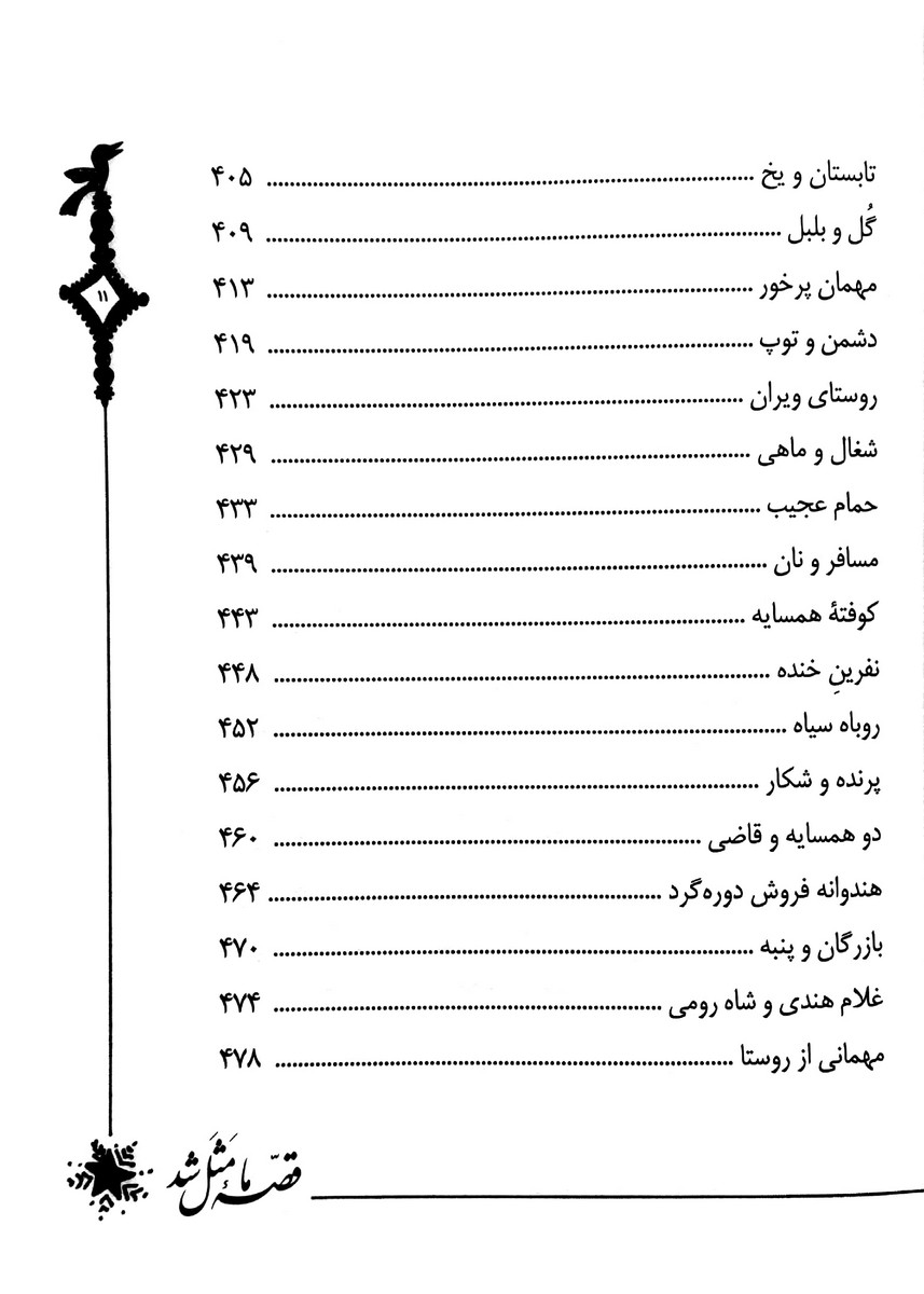 قصه ما مثل شد (جلدهای ششم تا دهم)