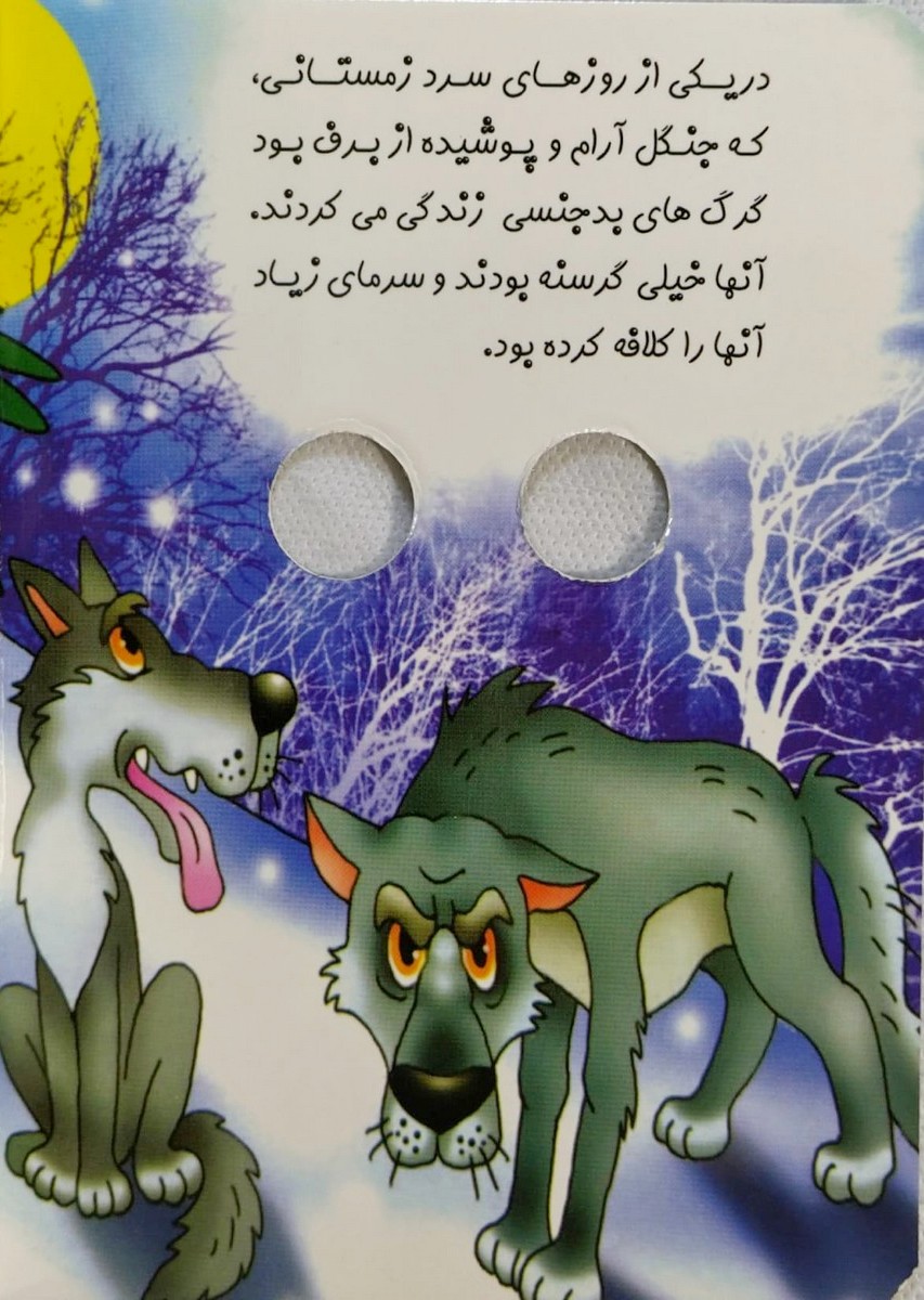 چشمی خرگوش دانا و گرگ بدجنس