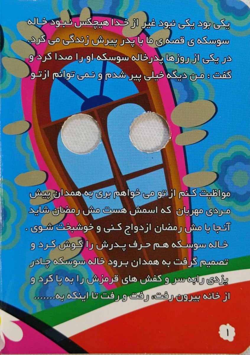 چشمی خاله سوسکه