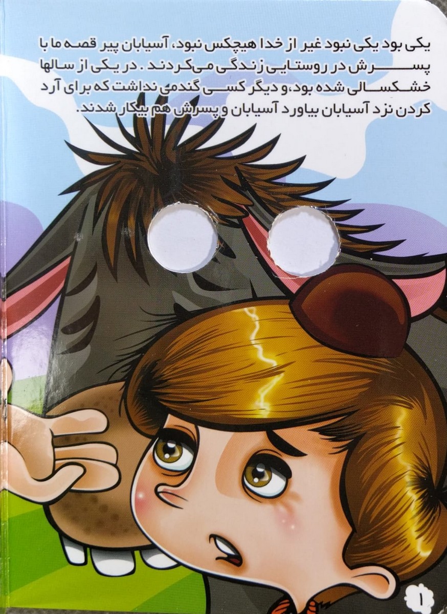 چشمی آسیابان و الاغ