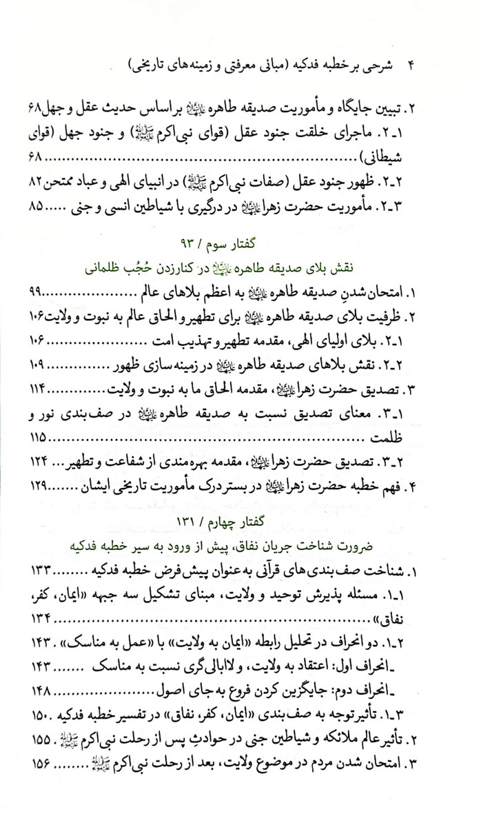 شرحی بر خطبه فدکیه آیت الله میرباقری