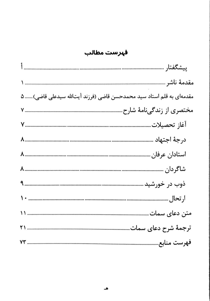 شرح دعای سمات  علامه قاضی طباطبایی