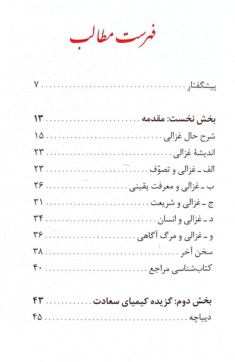 گزیده کیمیای سعادت امام محمد غزالی