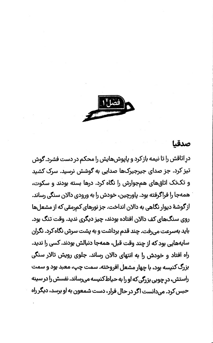 آسنا و راز کنیسه