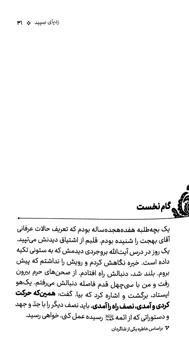 رد پای سپید (خاطراتی کوتاه از سیره و سبک زندگی آیت الله بهجت)
