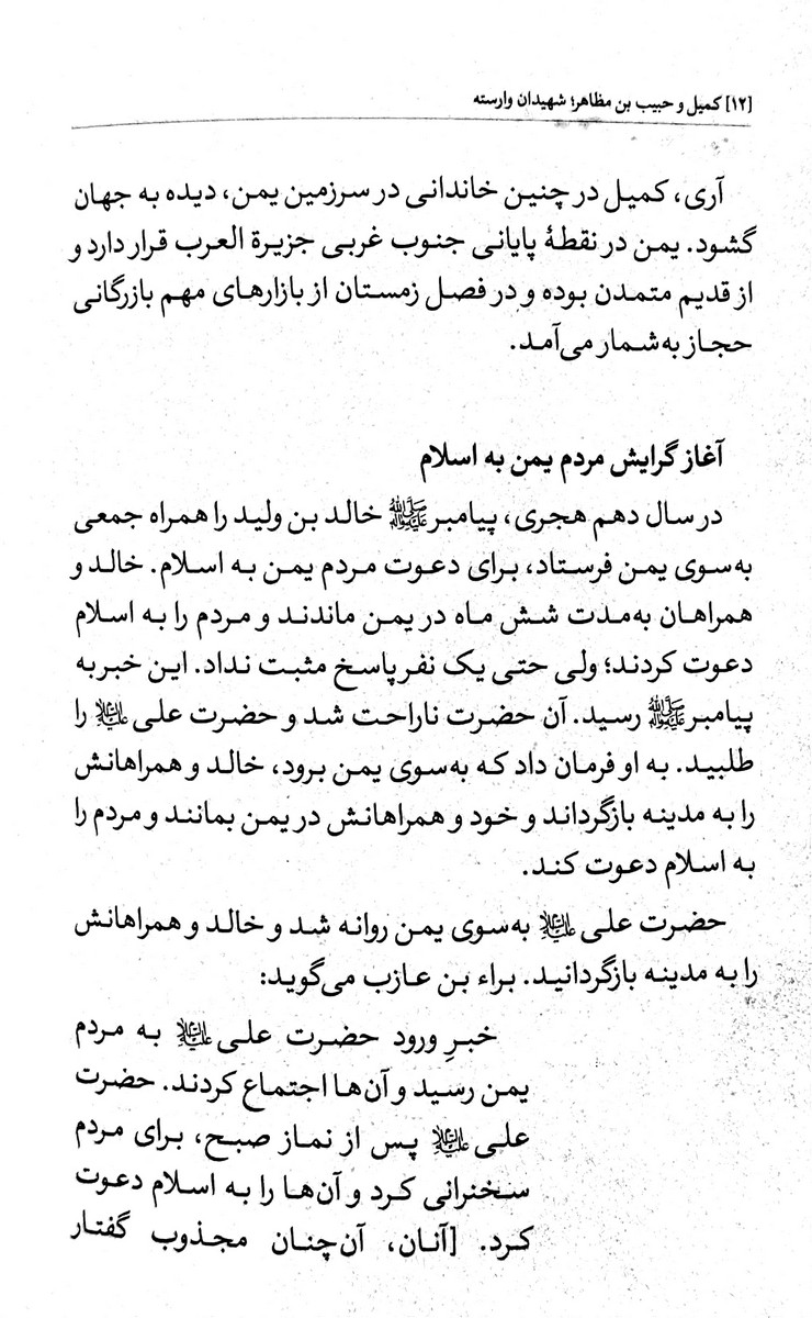 زندگی پرافتخار کمیل و حبیب بن مظاهر