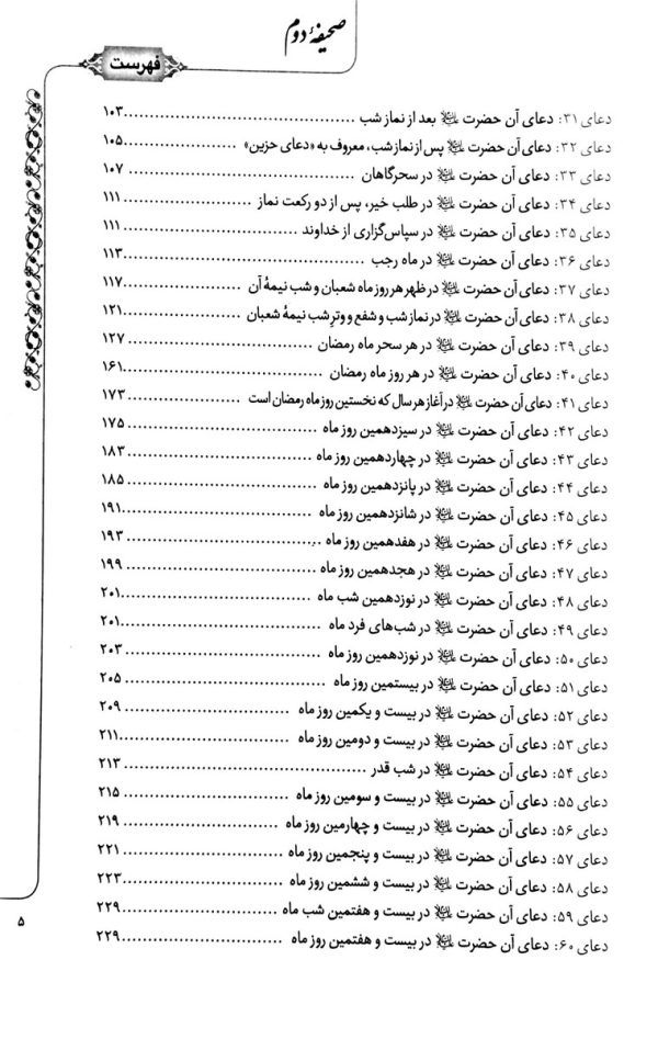 صحیفه سجادیه دوم (منتخبی از نیایش های عارفانه امام سجاد علیه السلام)