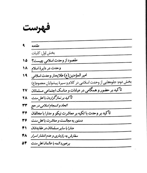 پیشوایان شیعه پیشگامان وحدت