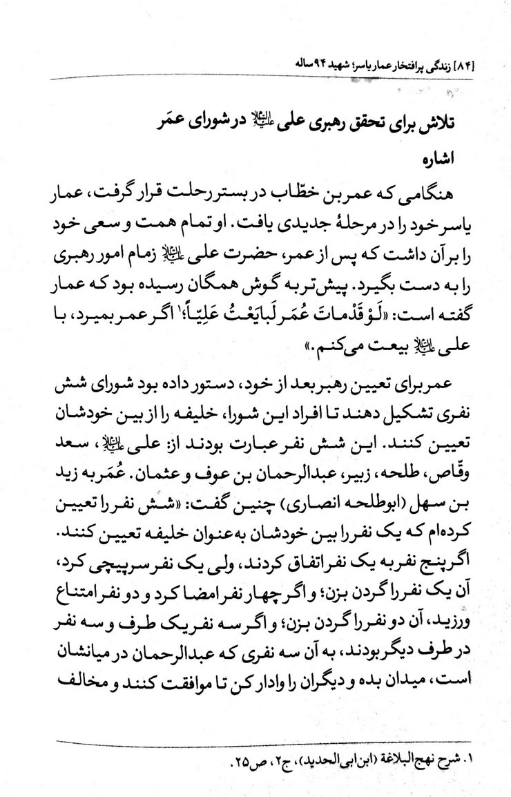 زندگی پرافتخار عمار یاسر