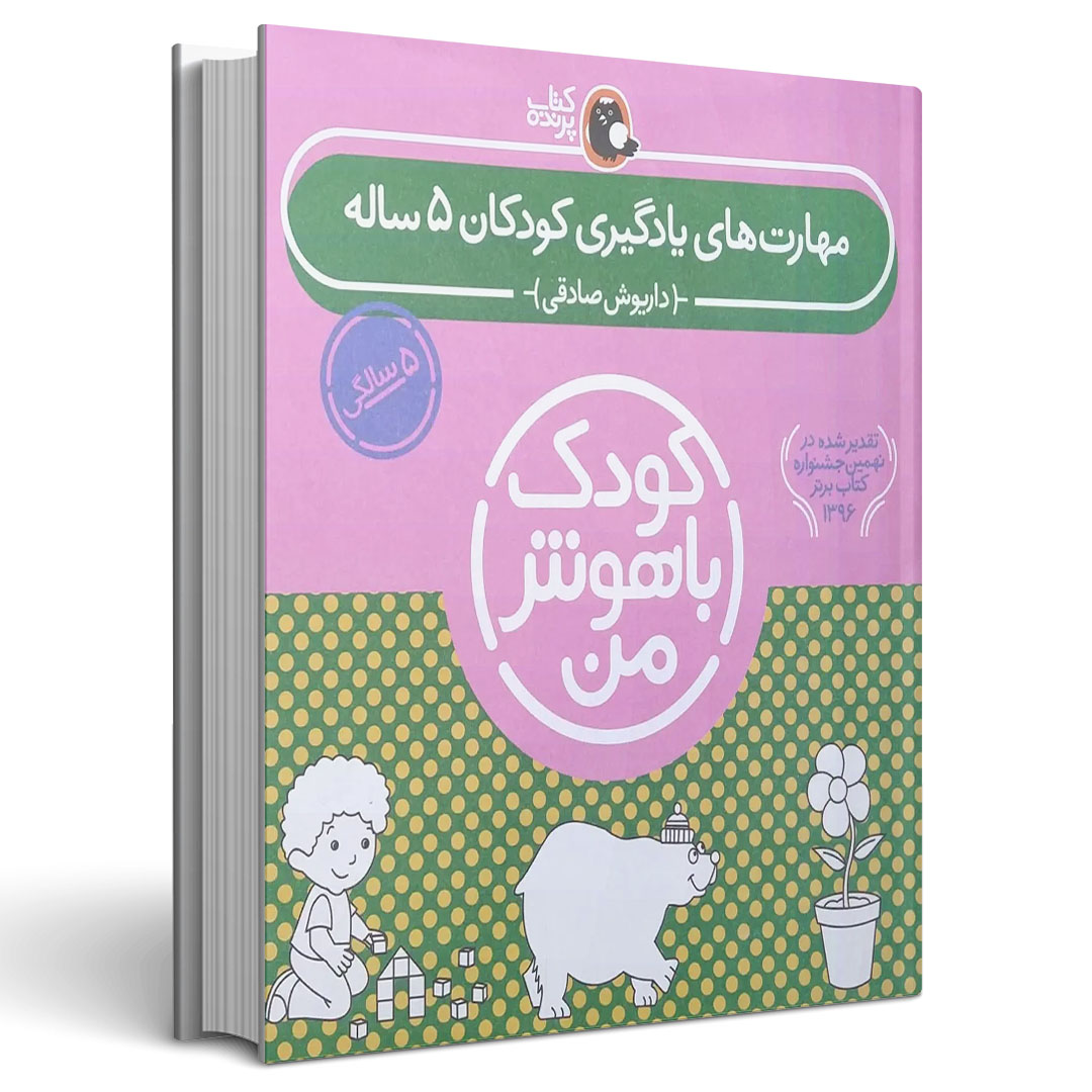 مجموعه شش جلدی کودک باهوش من کودکان پنج ساله