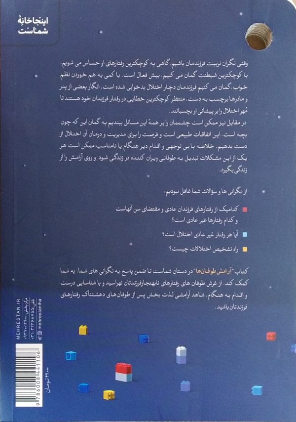 آرامش طوفان ها (مهارت های مدیریت ناهنجاری های کودکان و نوجوانان)