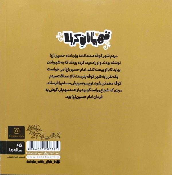 قهرمانان کربلا مسلم