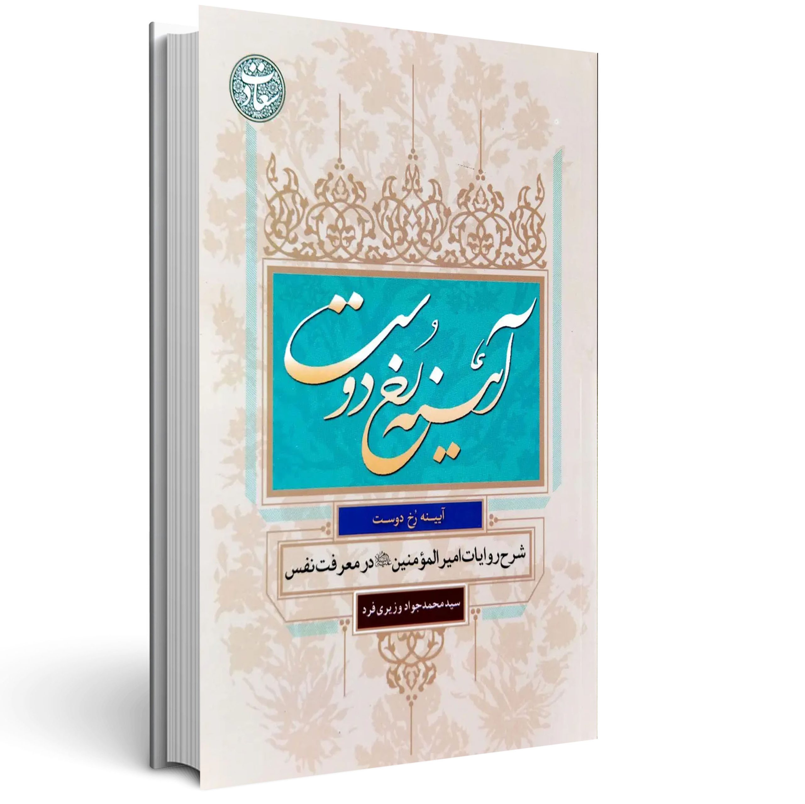 1.آیینه رخ دوست آیینه رخ دوست