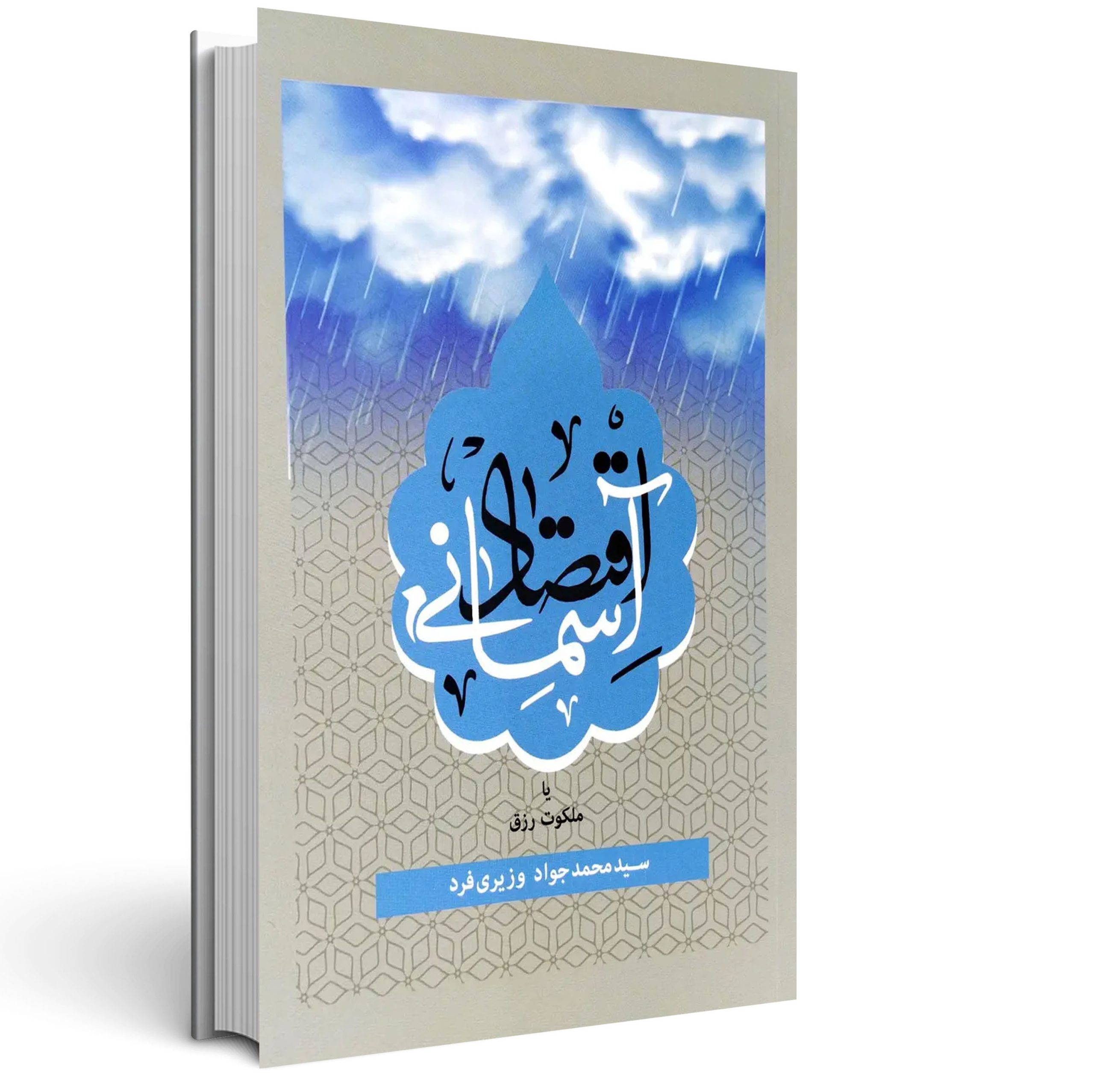 1.اقتصاد آسمانی یا ملکوت رزق اقتصاد آسمانی یا ملکوت رزق