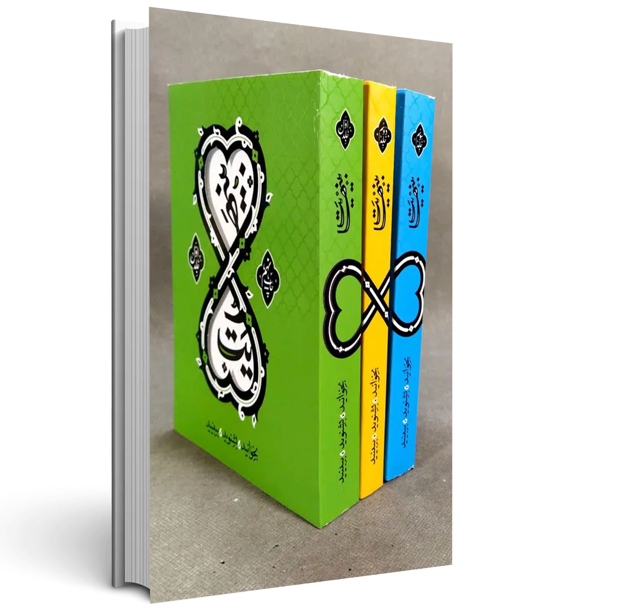 بینهایت معارف کاربردی (3 جلدی)