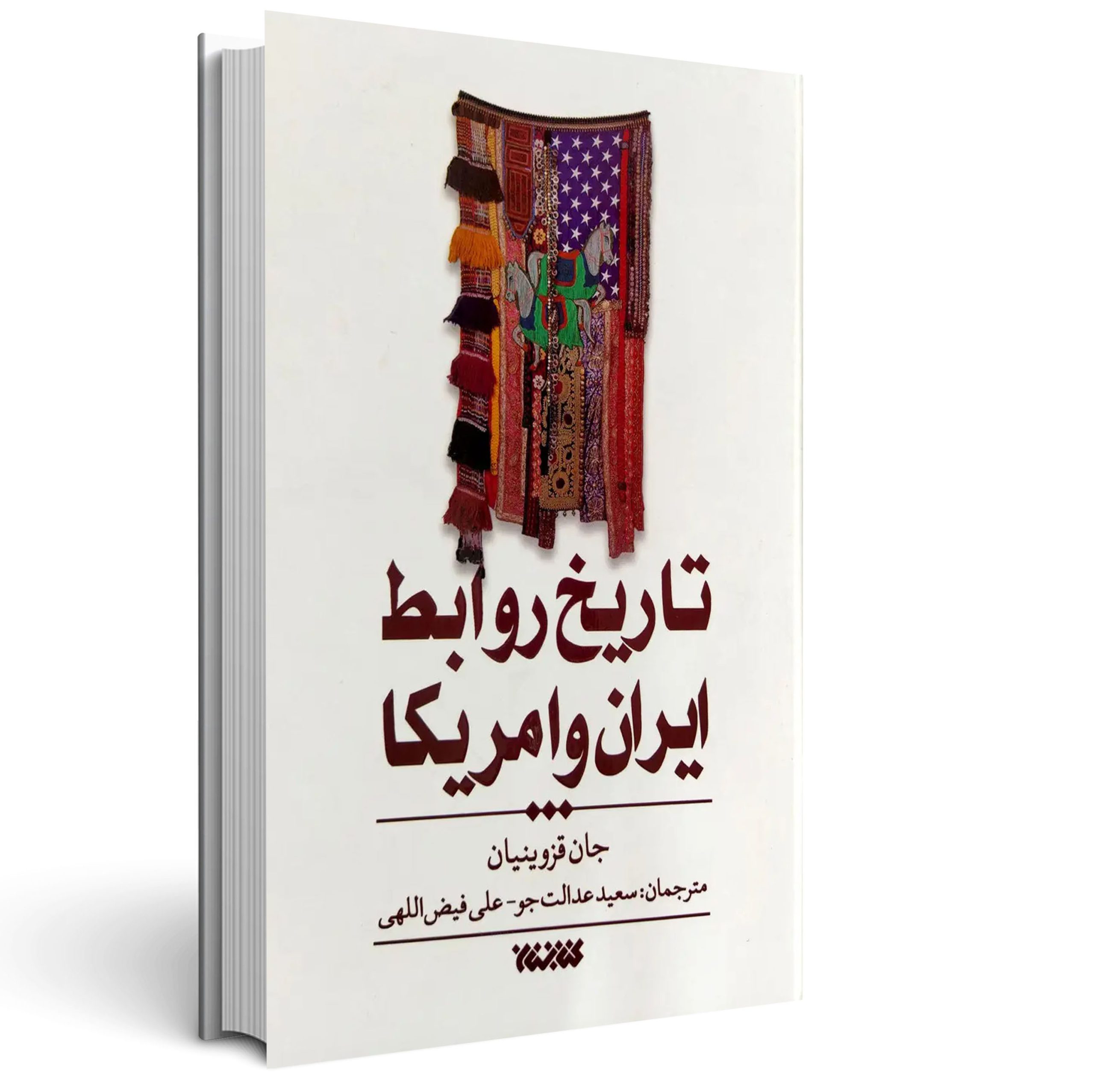 تاریخ روابط ایران و آمریکا