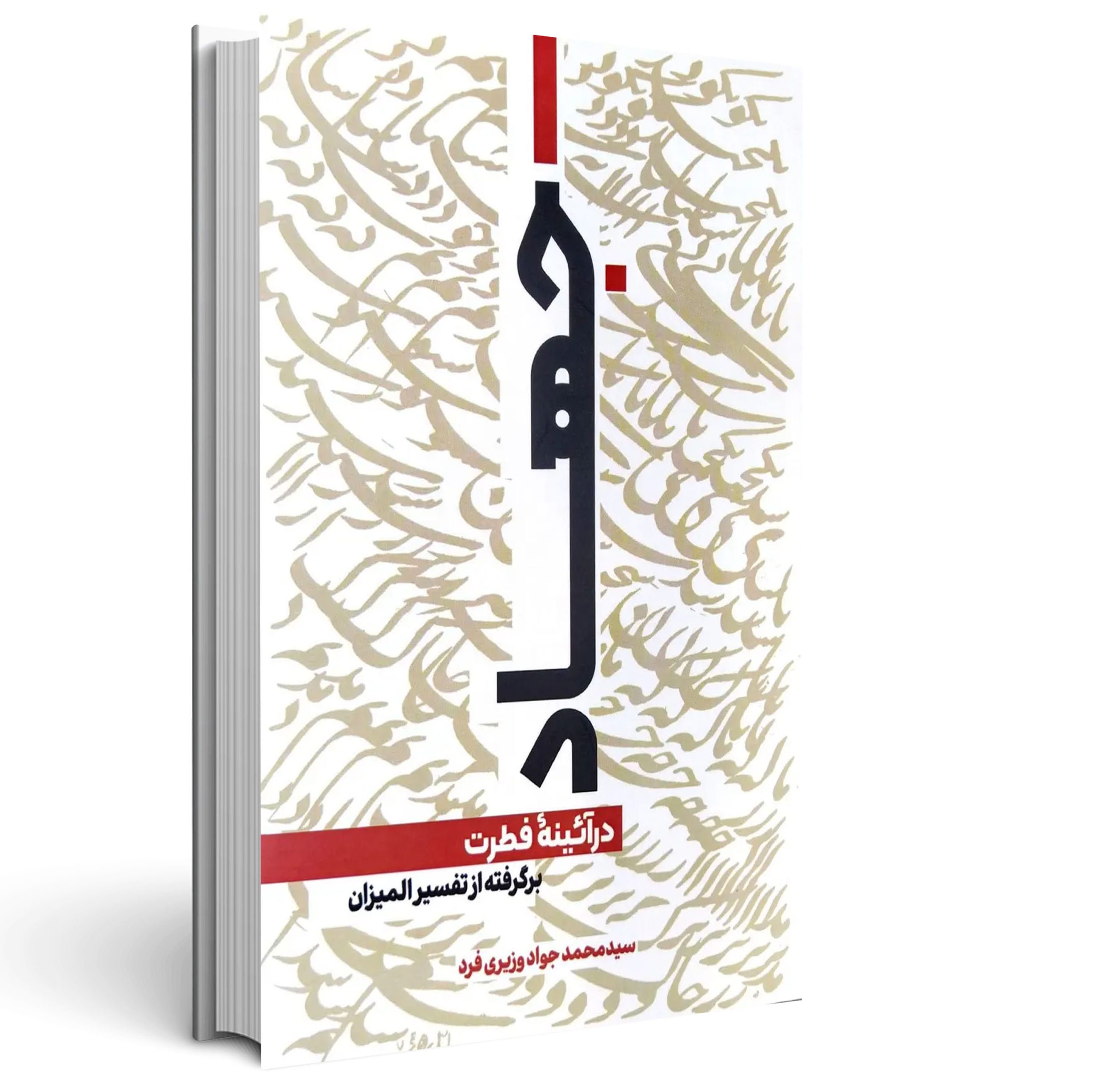 1.جهاد در آئینه فطرت جهاد در آئینه فطرت