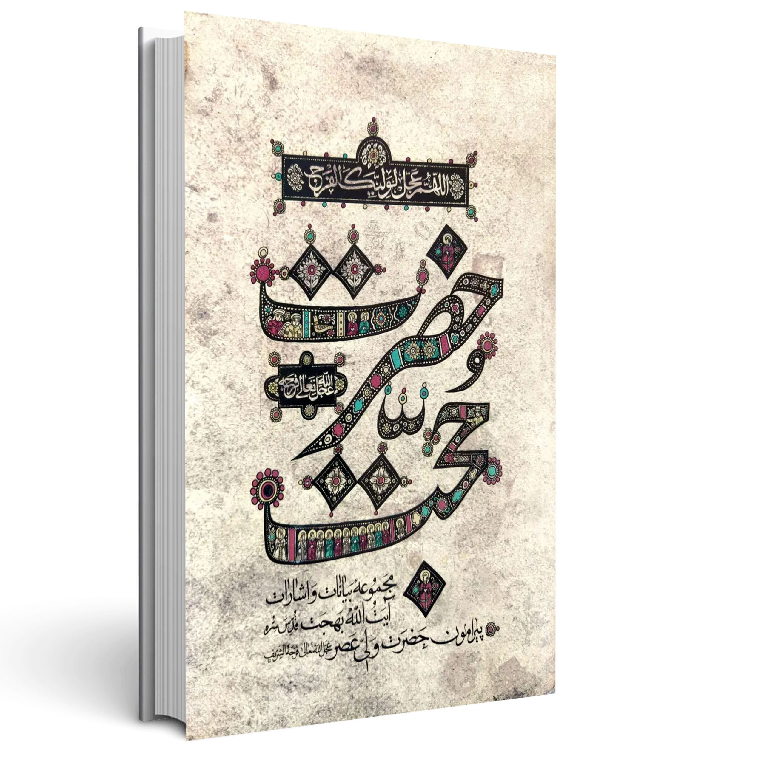 حضرت حجت (عج)