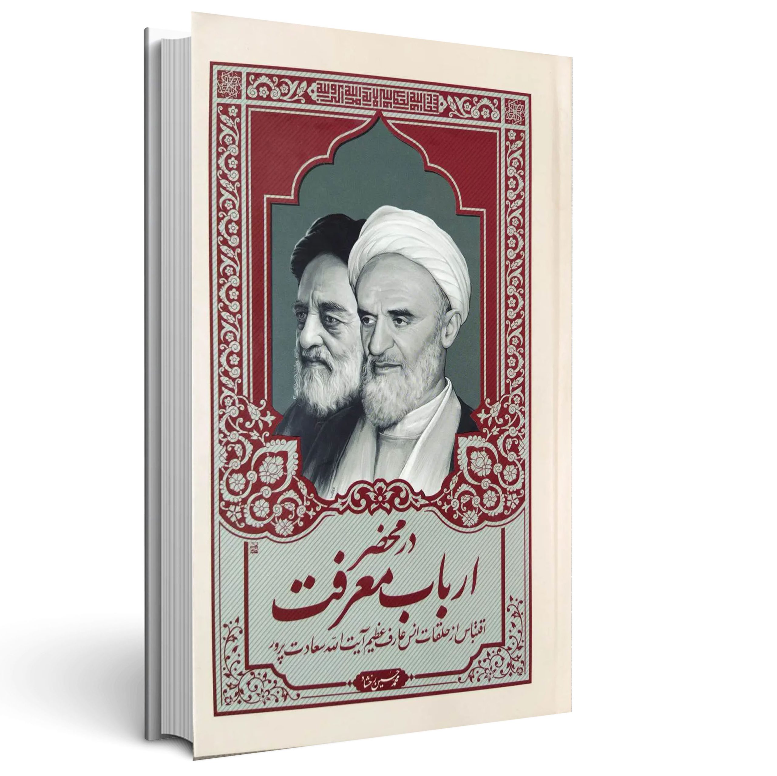 در محضر ارباب معرفت