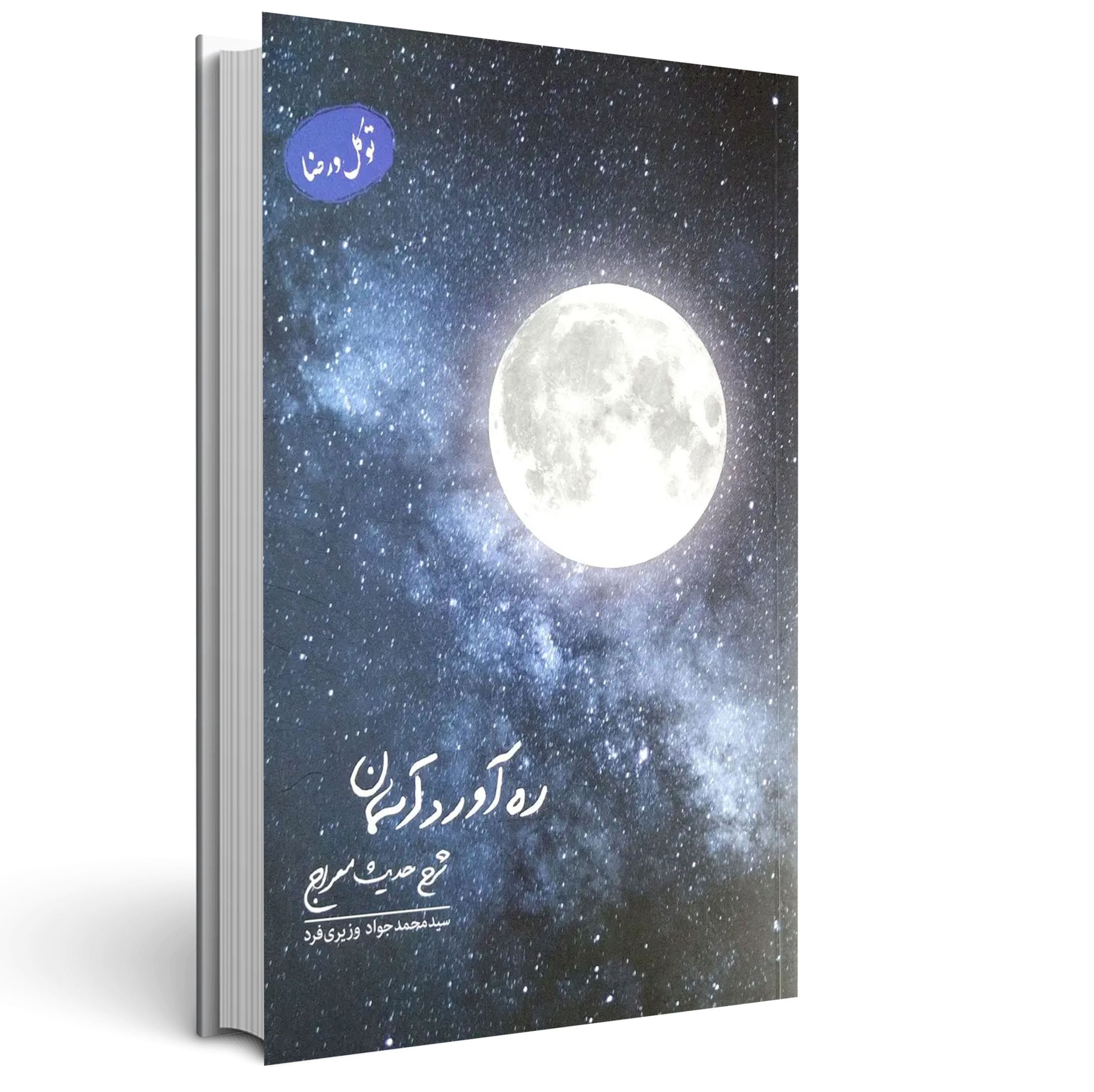 1.ره آورد آسمان جلد اول رهآورد آسمان جلد اول