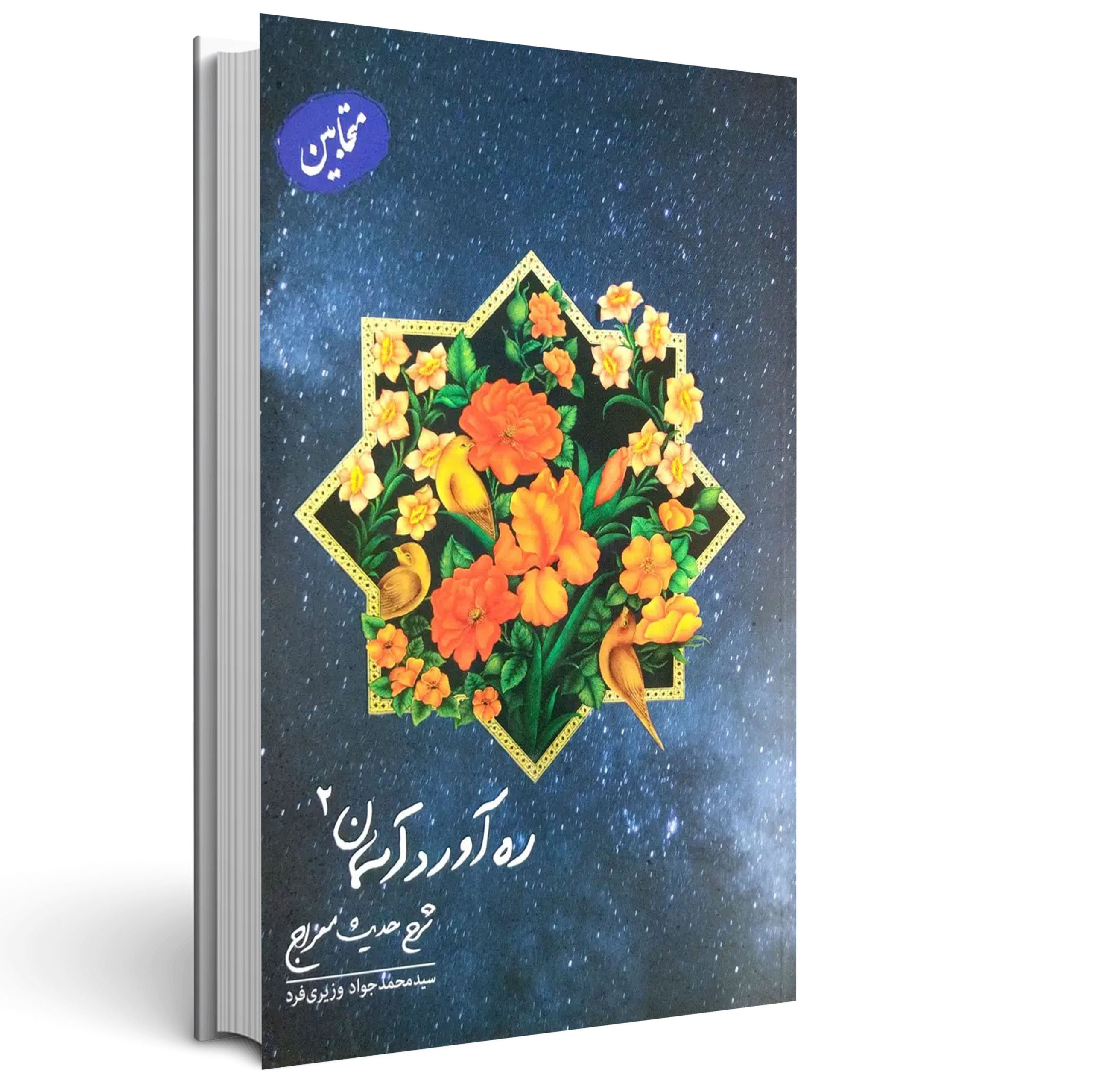 1.رهآورد آسمان - جلد دوم رهآورد آسمان - جلد دوم
