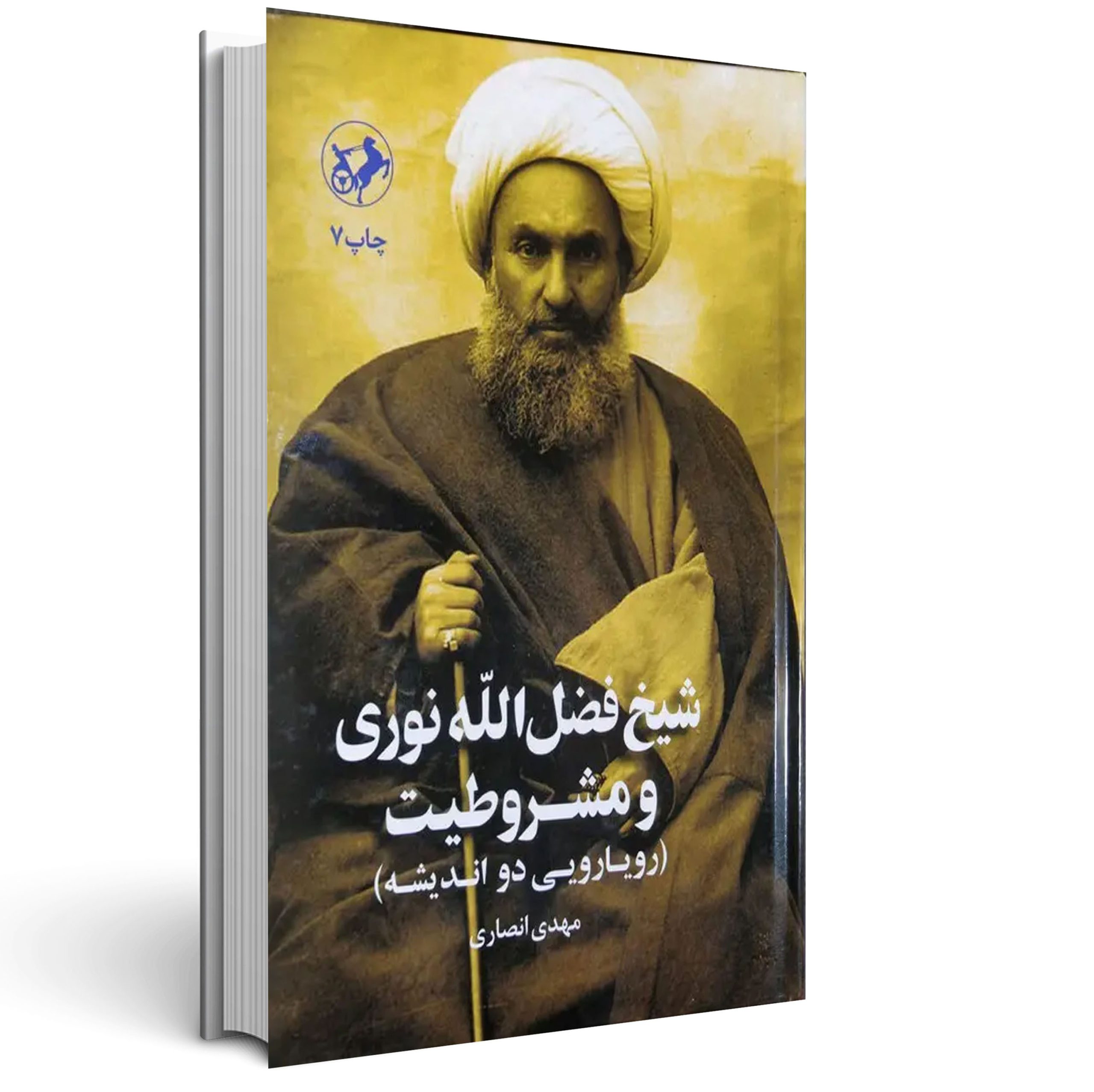 شیخ فضل الله نوری و مشروطیت