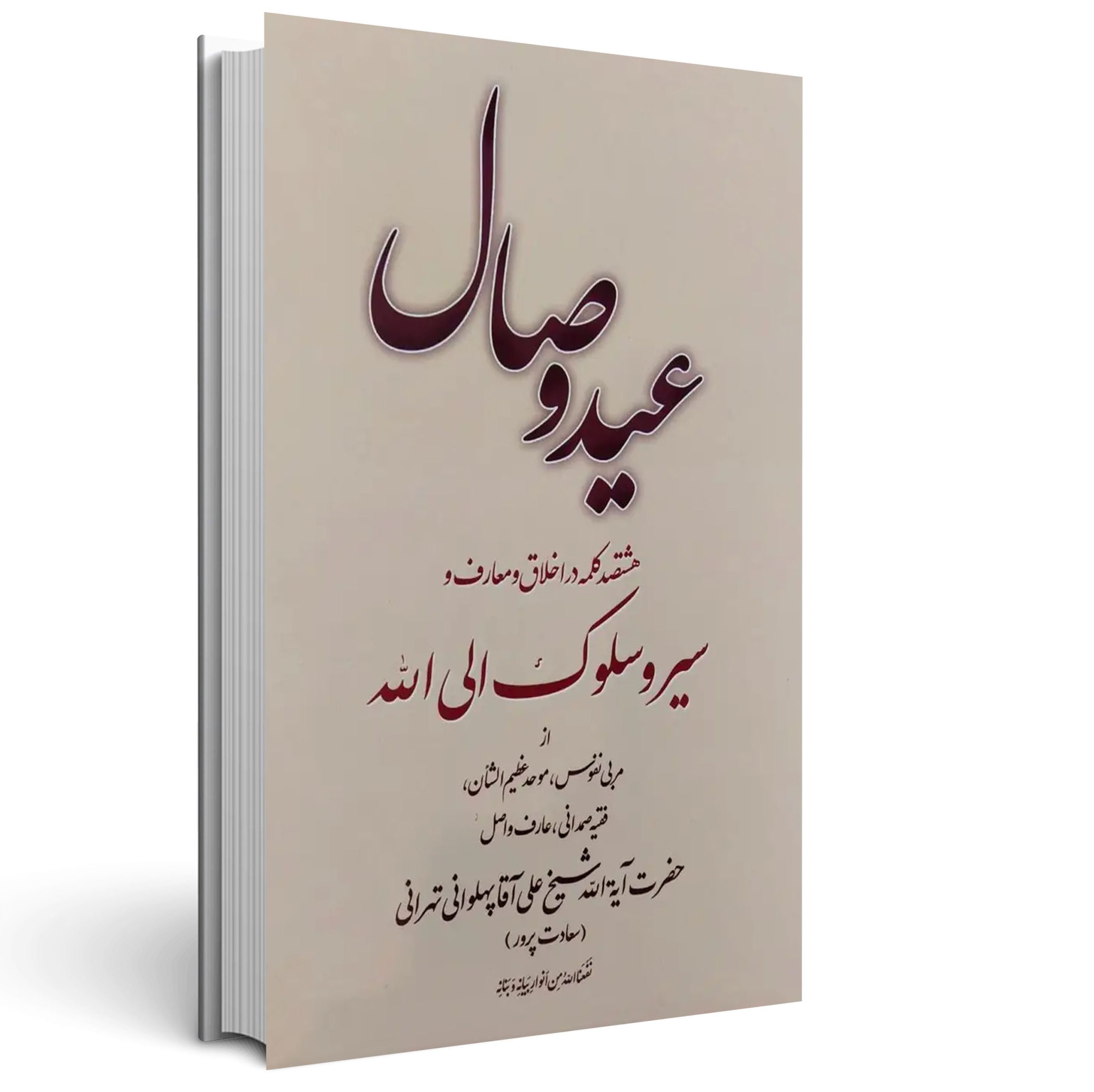 1.عید وصال عید وصال