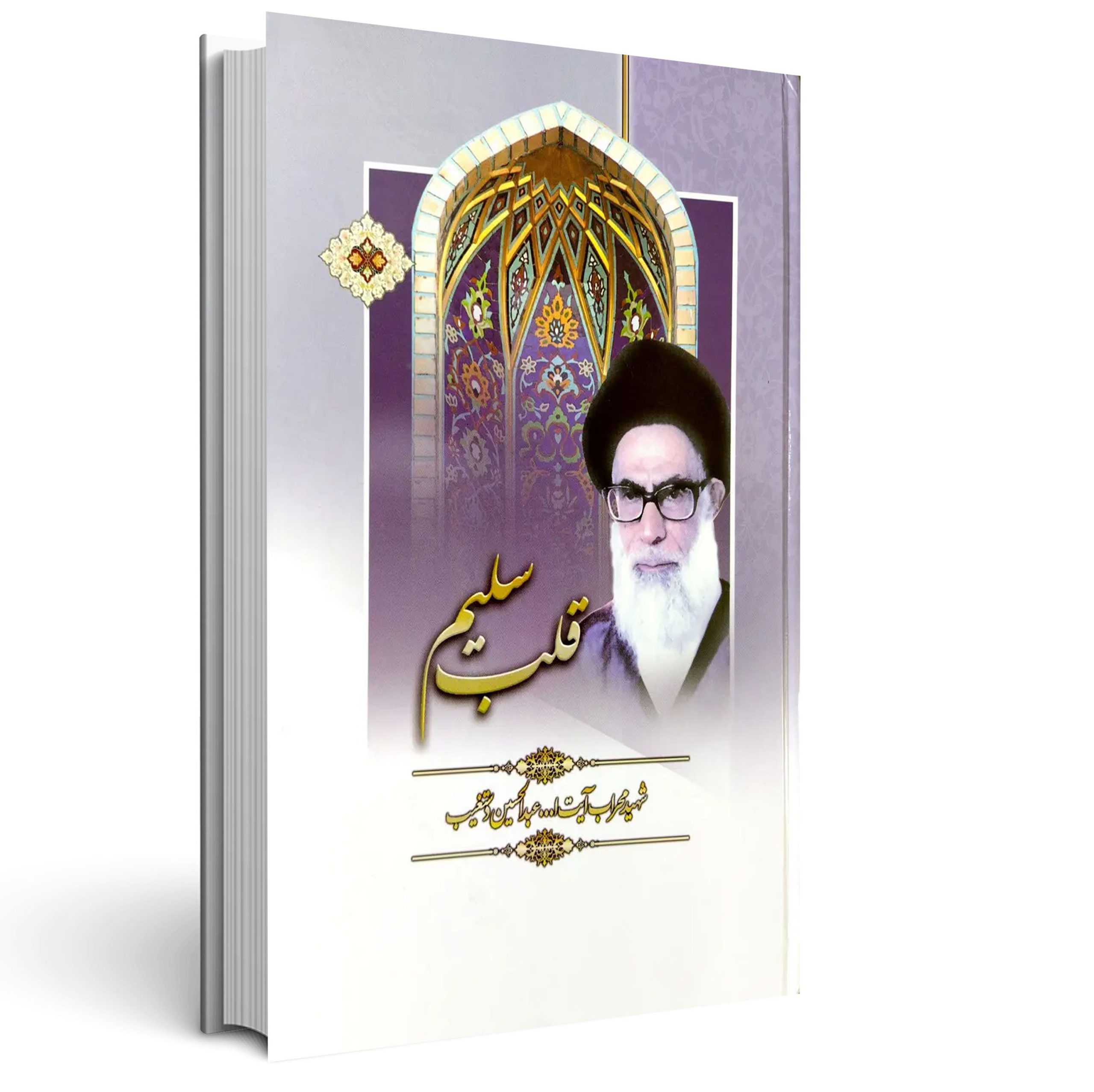 1.قلب سلیم قلب سلیم