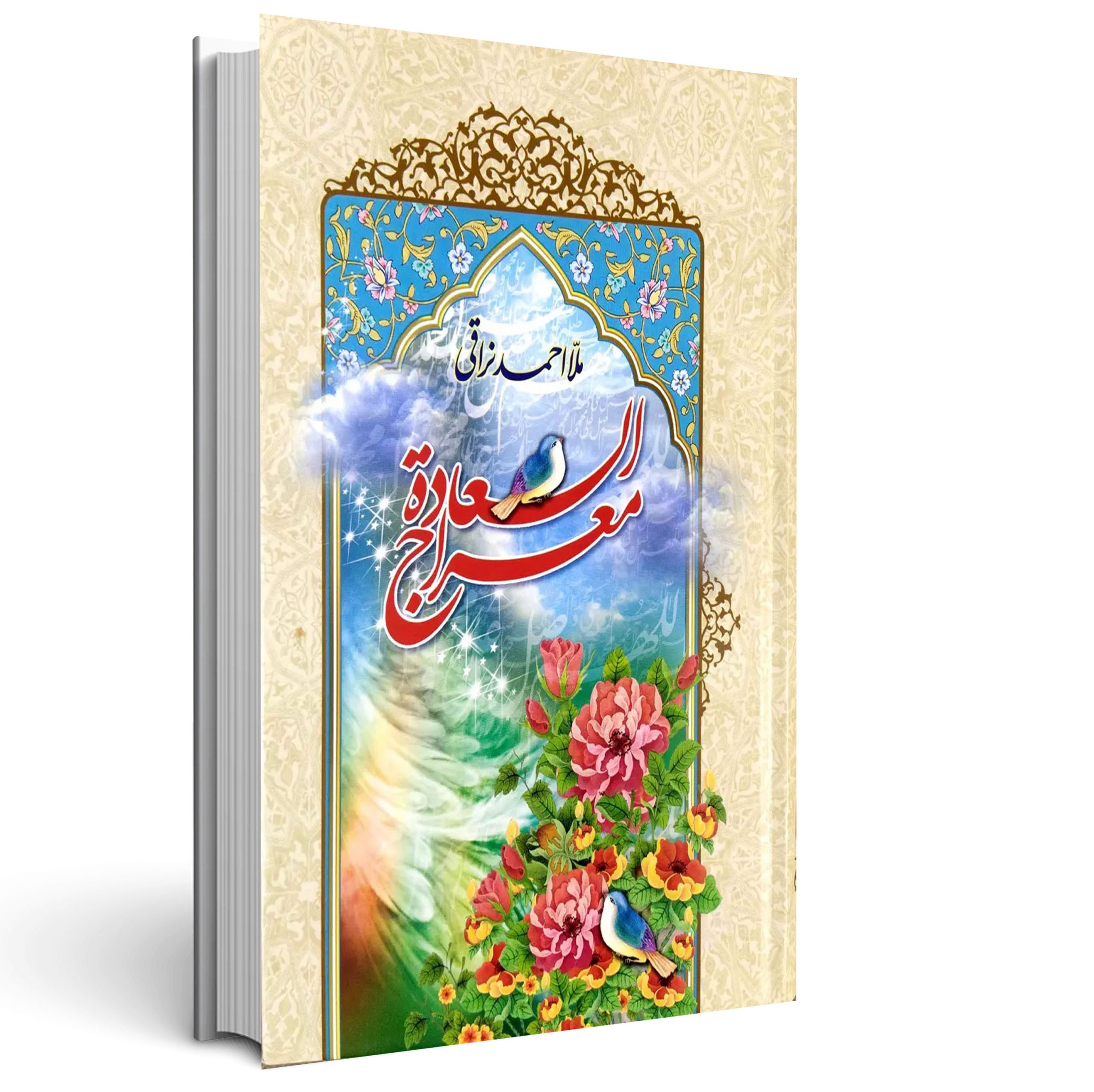 معراج السعادة