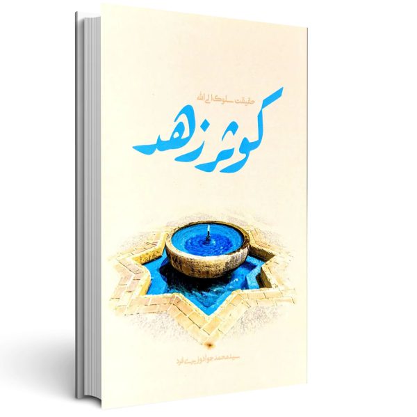 پکیج آثار حجت الاسلام وزیری فرد (15 جلدی)
