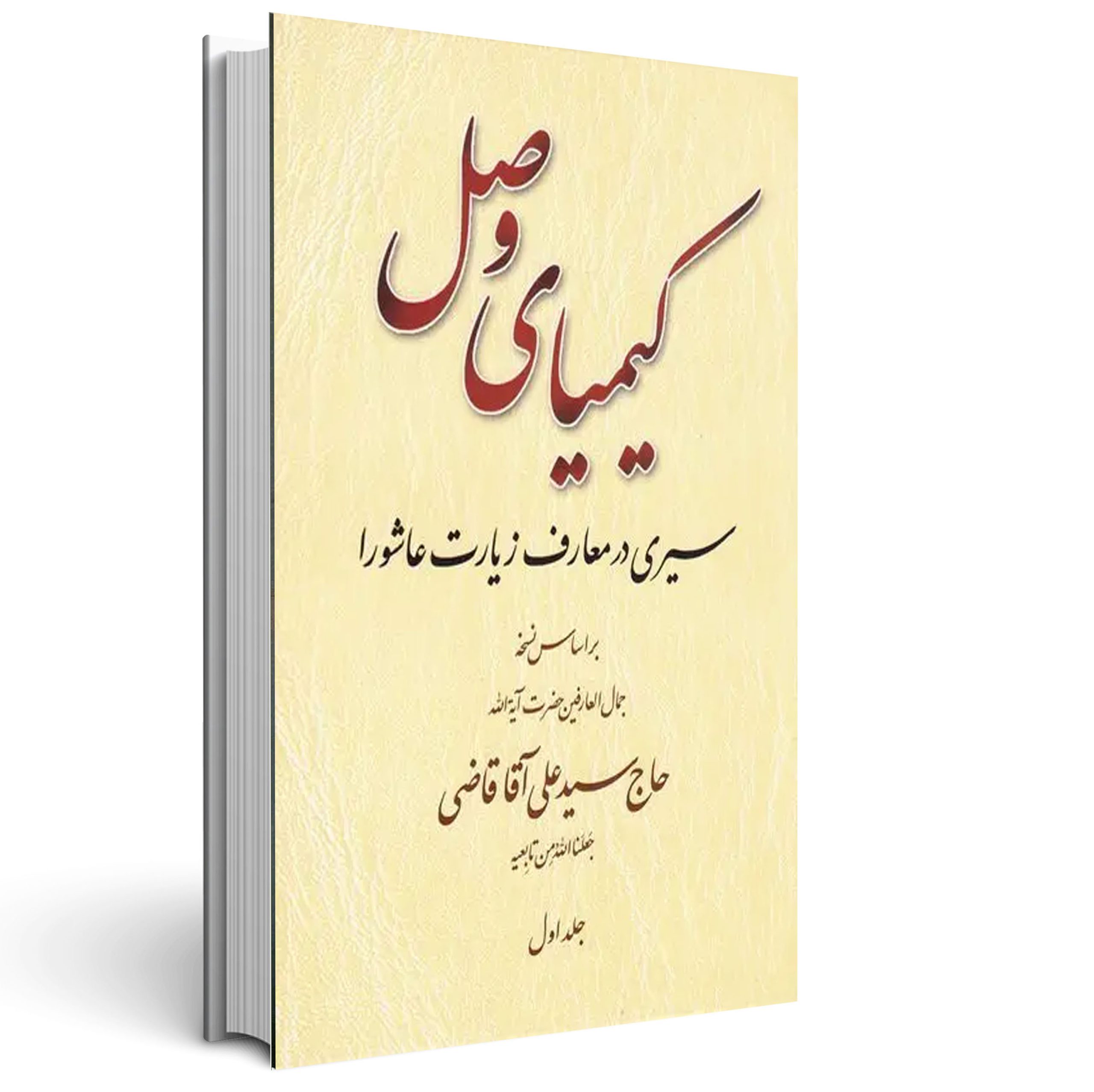 1.کیمیای وصل کیمیای وصل