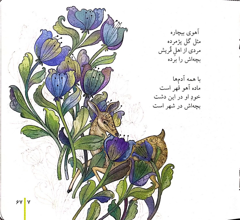 امام و بچه آهو