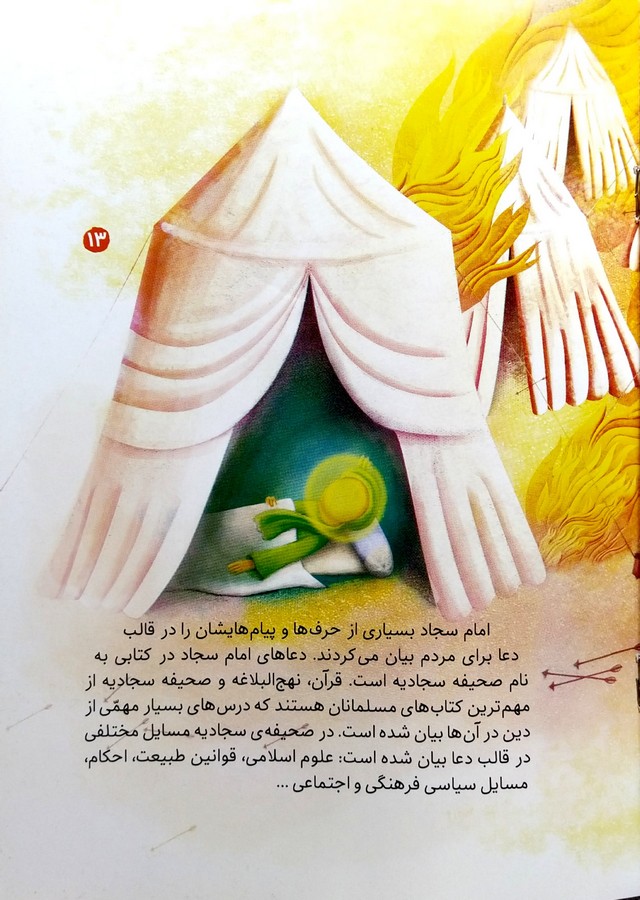 مجموعه چهارده معصوم 6: امام سجاد(ع)