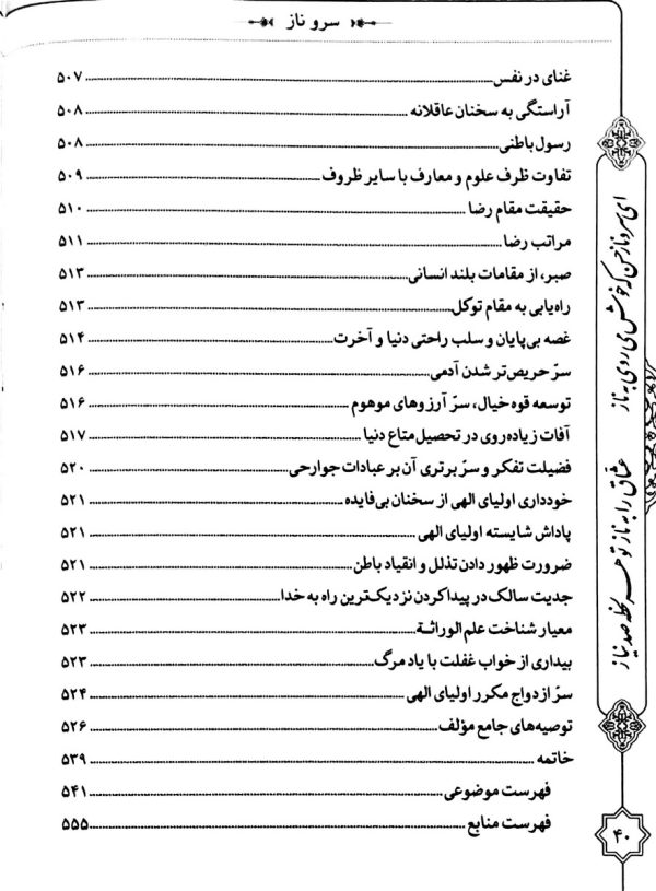 سرو ناز: هفتصد و پنجاه کلمه در اخلاق و سیر و سلوک الی الله