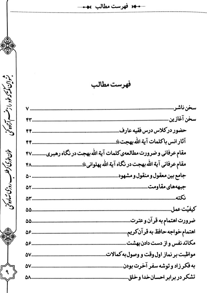 شط شراب: هفتصد و پنجاه و چهار کلمه در اخلاق و سیر و سلوک از آیت الله بهجت