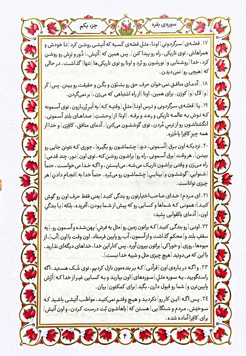 قرآن کریم سوره حمد و بقره  با ترجمه ای روان برای کودکان و نوجوانان