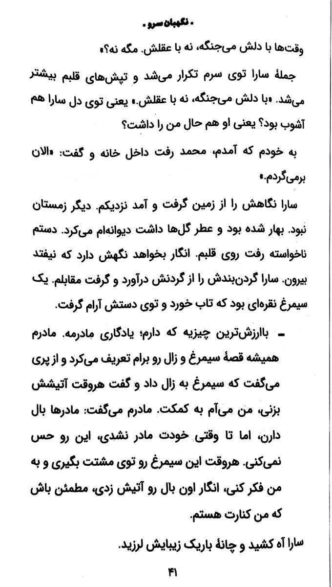 نگهبان سرو