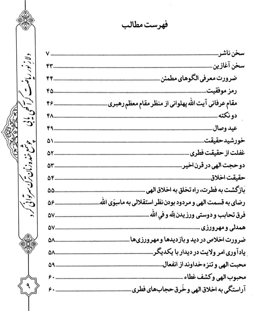 عید وصال: هشتصد کلمه در سیر و سلوک از آیت الله پهلوانی
