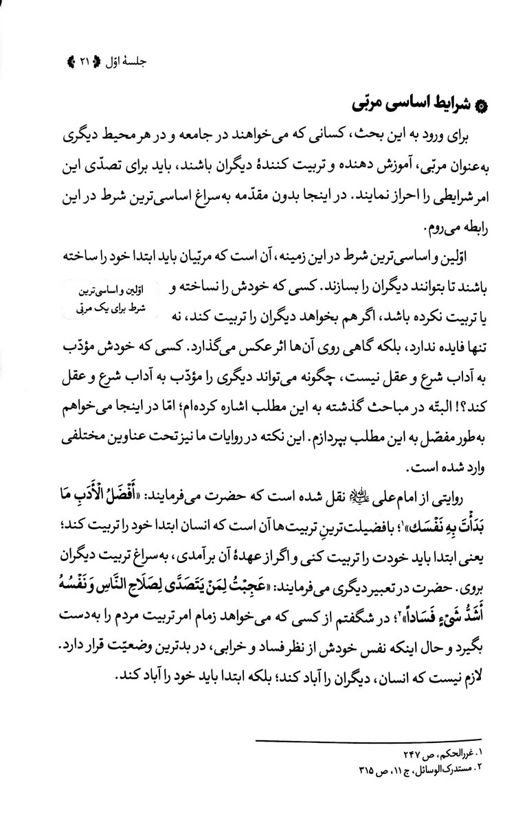 ادب الهی کتاب پنجم تربیت مربی
