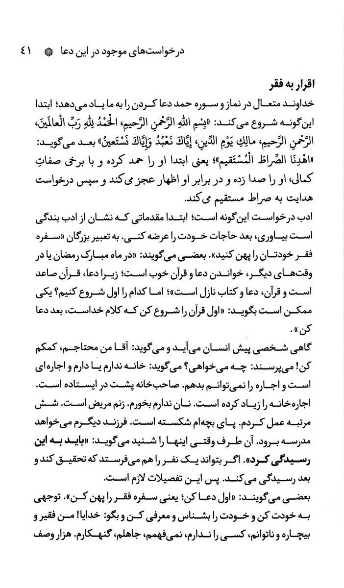 فیض روح القدس: شرح ادعیه سحر به سیاق آثار آیت‌اللّه سعادت‌پرور