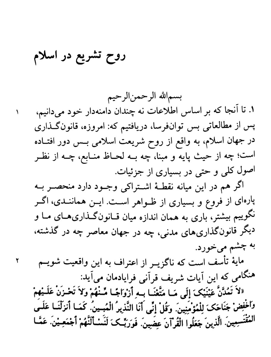 روح تشریع در اسلام