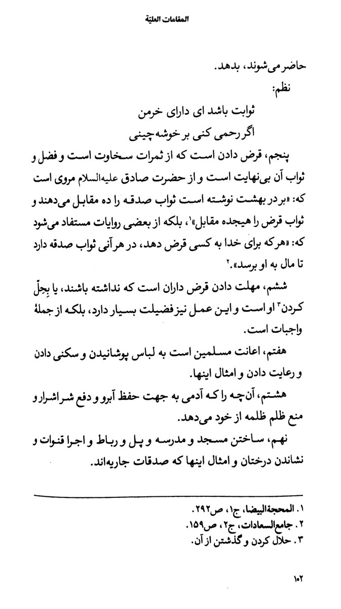 المقامات العلیه فی موجبات السعاده الابدیه