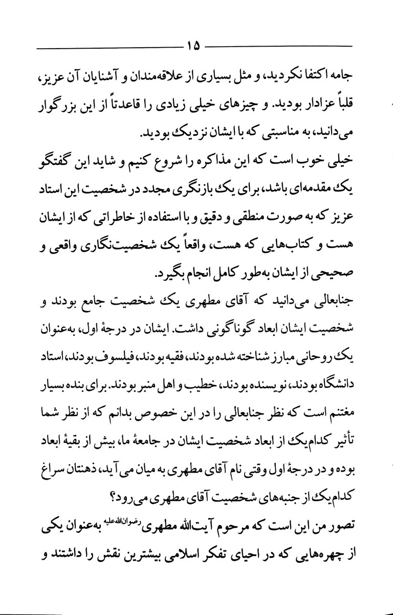 شهید مطهری احیاگر تفکر اسلام